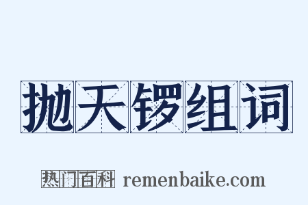 抛天锣组词是什么意思的图片